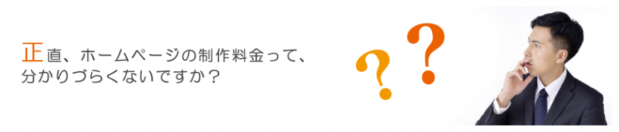 正直、ホームページの制作料金って分かりづらくないですか？