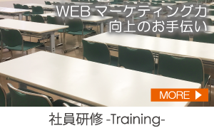 社員研修で、WEBマーケティング力向上のお手伝い