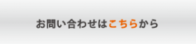 お問い合わせはこちら