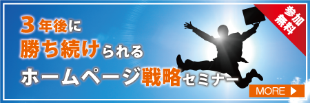 3年後に勝ち続けられるホームページ戦略セミナー　参加無料