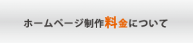 ホームページ制作料金