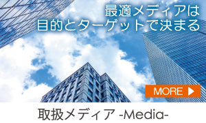 最適メディアは目的とターゲットで決まる。弊社取扱メディアのご紹介