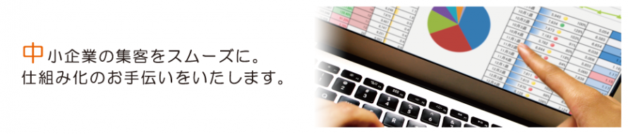 中小企業の集客を仕組み化します