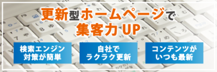 更新型ホームページで集客力UP