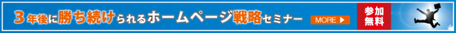 3年後も勝ち続けられるホームページ戦略セミナー　参加無料