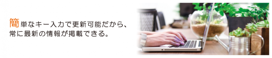 簡単なキー入力で更新可能だから、常に最新の情報が掲載できる